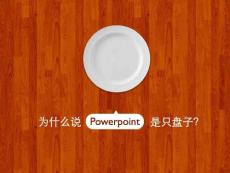 為什么說Powerpoint是只盤子？@PPT精選