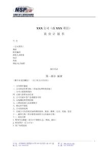 商業(yè)計(jì)劃書范本
