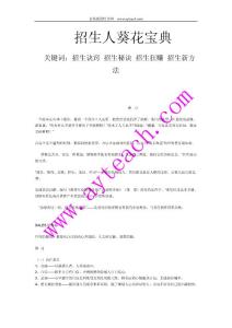 招生人葵花寶典招生訣竅_招生秘訣_招生狂賺_招生新方法_招生技巧(原創(chuàng)
