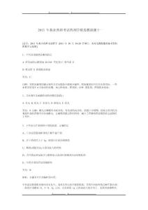 2013 年執(zhí)業(yè)藥師考試藥劑學(xué)精選模擬題十一