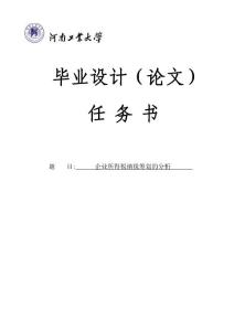 企業(yè)所得稅納稅籌劃的分析-畢業(yè)論文任務(wù)書
