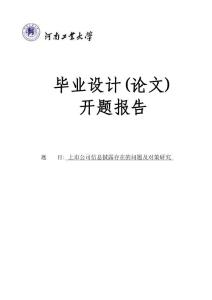 上市公司信息披露存在的問題及對策-開題報告