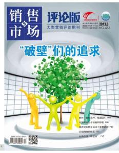 [整刊]《銷售與市場》評論版2013年6月