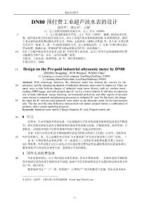 DN80 預(yù)付費工業(yè)超聲波水表的設(shè)計