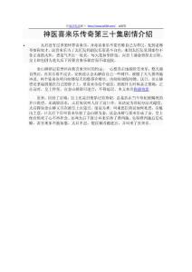 神醫喜來樂傳奇第三十集劇情介紹