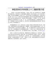 神醫喜來樂傳奇第三十二集劇情介紹