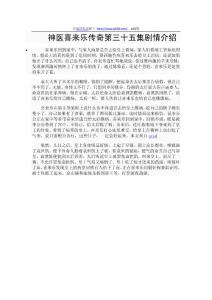 神醫喜來樂傳奇第三十五集劇情介紹