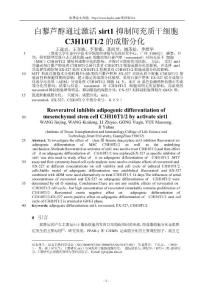 【W(wǎng)ORD論文】白藜蘆醇通過(guò)激活 SIRT1 抑制間充質(zhì)干細(xì)胞