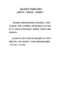 食品流通許可范圍（經(jīng)營方式、項目及類別編號）