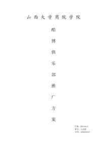 俱樂部項(xiàng)目推廣方案