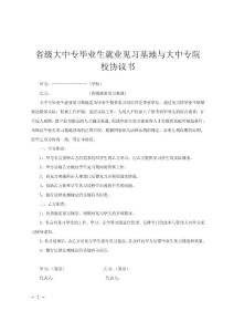 省级大中专毕业生就业见习基地与大中专院校协议书