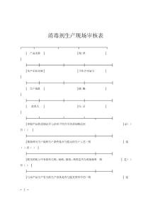 消毒剂生产现场审核表