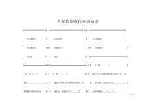 人民检察院传唤通知书