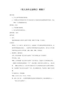 [八年级语文]语文语文版八年级上册第五单元第17课《花儿为什么这样红》教案2