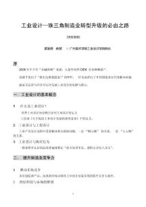 2013_03_07 工業(yè)設(shè)計—珠三角制造業(yè)轉(zhuǎn)型升級的必由之路-提綱