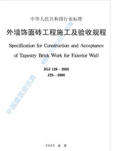 外墻飾面磚工程施工及驗收規程JGJ126-2000