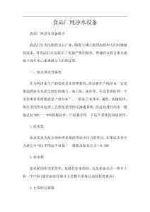 食品廠純凈水設(shè)備