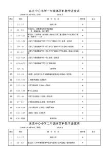 "東莊中心小學一年級體育科教學進度表"