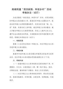 南城街道清洁家园考核试行办法