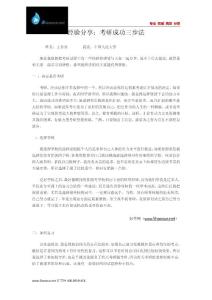 经验分享：考研成功三步法