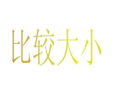 第2課時(shí)比較大小