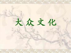 大眾文化ppt