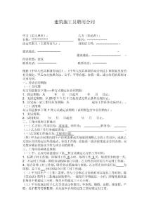 建筑施工員聘用合同1