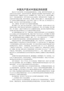 淺談中國共產黨對中國經濟的探索
