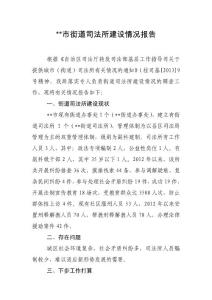 ##市街道司法所建設情況報告