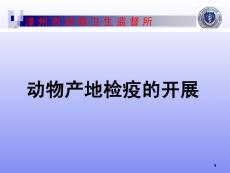 动物产地检疫的开展