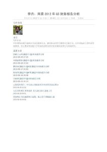 李丹：网易2012年Q3财务报告分析