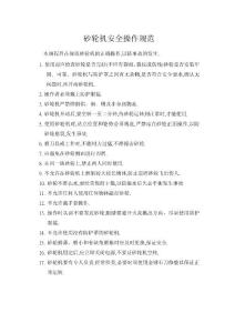 砂輪機(jī)安全操作規(guī)范