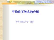 平均值不等式的應用