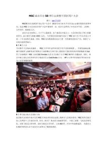 MSC成功舉辦50周年慶典暨中國區(qū)用戶大會(huì)