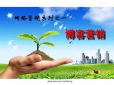 網(wǎng)絡(luò)營(yíng)銷(xiāo)系列_博客營(yíng)銷(xiāo)