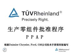 PPAP基礎(chǔ)_資格/認(rèn)證考試-質(zhì)量管理體系認(rèn)證
