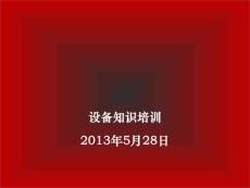 設(shè)備知識培訓(xùn)PPT