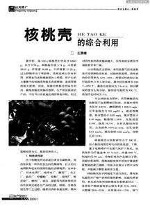 核桃殼的綜合利用