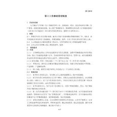 職工工傷事故管理制度