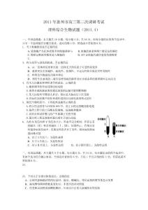 2011年惠州市高三第二次調(diào)研考試?yán)砜凭C合生物試題（2011.4）