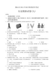 佛山市2011年高中階段招生考試歷史模擬試題（九）