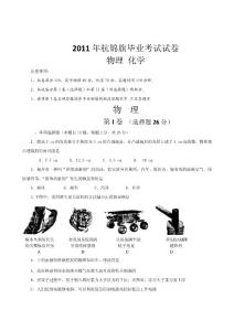 2011年杭錦旗畢業(yè)考試物理試卷（無答案）
