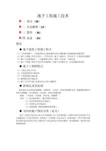 《地下工程施工技術》考試重點