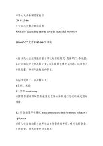 企业能耗计算与测量导则