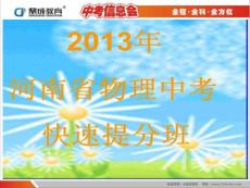 2013年中考信息会物理课件