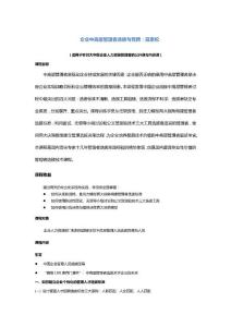 企業(yè)中高層管理者選拔與競(jìng)聘