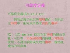 可靠度簡介