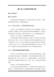 第十章  社會穩(wěn)定風(fēng)險分析分析