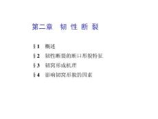 斷口分析(第2-4章)