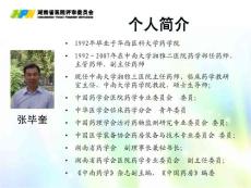 湖南省醫(yī)院評(píng)審培訓(xùn)-藥事管理（張畢奎）